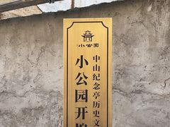 -汕头市小公园