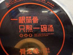 -骨之味·筒骨汤火锅(江头店)