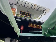 -阿巧茶庄