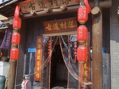 -古道村落(温汤店)