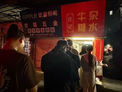 -伙记牛杂糖水