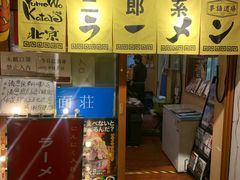 -拉面莊夢語＆中华料理八椿