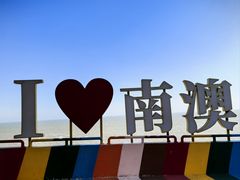 -青澳湾北回归线广场