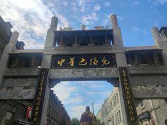 -中华巴洛克风情街