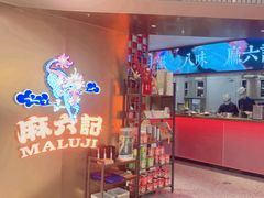 -麻六记(新天地店)