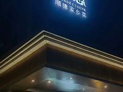 -顺意·顺德家乡菜(国际人才大厦店)