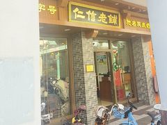 -仁信老铺(华盖路店)