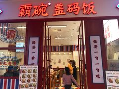 门面-霸碗盖码饭(长沙星沙吾悦店)