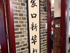 -东口码头·烧鸽子·鱼头泡饼·地方菜(金鹰悦城店)