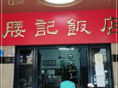 门面-腰记饭店(龙源路店)