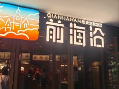 -前海沿·青岛菜(大拇指广场石老人店)