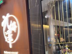 -九井澤精致料理(金茂店)