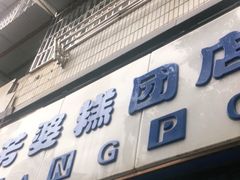 门面-芳婆糕团店(王府大街店)