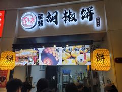 -百年夯碳烤胡椒饼(阿拉城店)