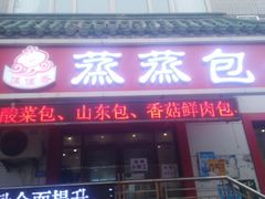 门面-蒸蒸包(闽江路店)