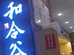 -和合谷(海淀五路居店)