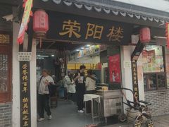 -荣阳楼(山塘街店)