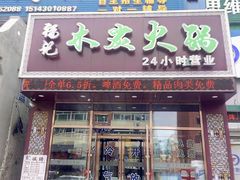 门面-福记火锅