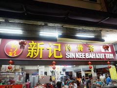 -新记肉骨茶