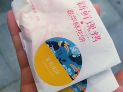 -嘉华鲜花饼(万达店)