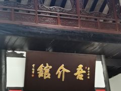 -吾介小籠館
