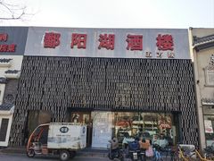 -鄱阳湖·江西小炒·瓦罐煨汤(五道口店)