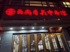 -面尚香关中面馆(西荷店)