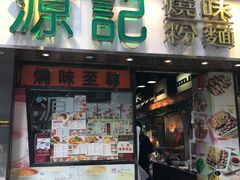 门面-源记茶餐厅(尖沙咀店)