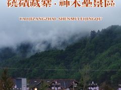 -硗碛藏寨·神木垒景区