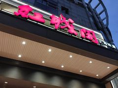 -红城阁·上海味道(四平路店)