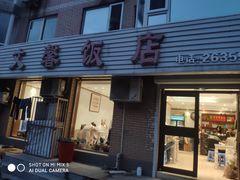门面-文馨饭店