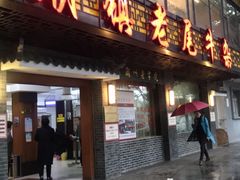 门面-潮镇老尾牛杂(环城西路店)