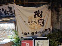 -树厨贵州菜(铜仁花果山店)
