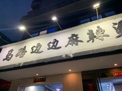 门面-马路边边·成都串串(翠柏路店)