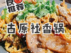 经典麻辣香锅-古原社·炭火干锅(桂庙店)