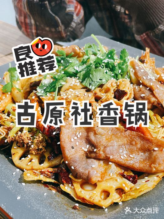 古原社·炭火干锅(桂庙店)经典麻辣香锅图片