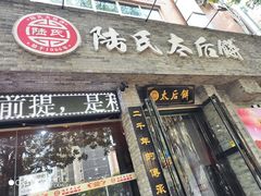 门面-陆氏太后饼(富平店)
