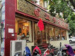 门面-溢香苑瓦罐(前进路店)