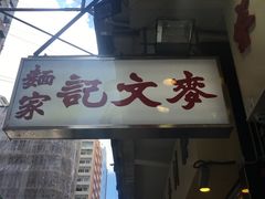 -麦文记面家(佐敦店)