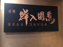 -鲜入围煮花胶鸡海鲜火锅