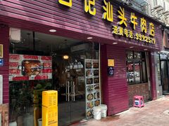 -合记汕头牛肉店(嘉禾路店)