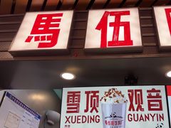 -马伍旺饮料厂(江宁砂之船店)