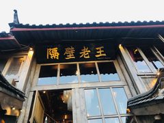 门面-木王宴语·野生鲜菌火锅(玉河店)