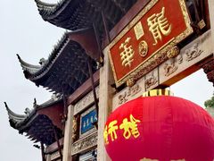 -龙华素斋(龙华路店)