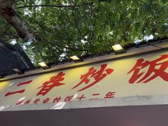 -扬二春炒饭(国庆路总店)