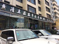 -清真·益鑫羊肉手抓馆(花园北街店)