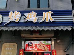 门面-芙蓉泉·烤鸡爪(芙蓉街店)
