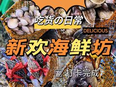 -新欢海鲜坊(赖屋店)