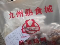 -震九州熟食(凯旋路店)