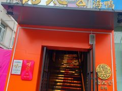 -佬太公海鸭·海鲜大排档(上海总店)